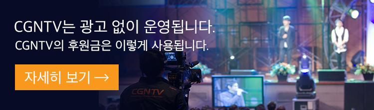 CGNTV는 광고 없이 운영됩니다. CGNTV의 후원금은 이렇게 사용됩니다. 자세히 보기 →