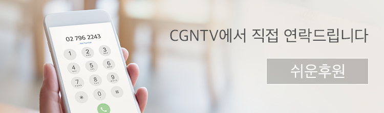 CGNTV에서 직접 연락드립니다 (쉬운후원)