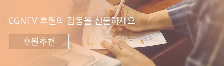 CGNTV 후원의 감동을 선물하세요 (후원추천)